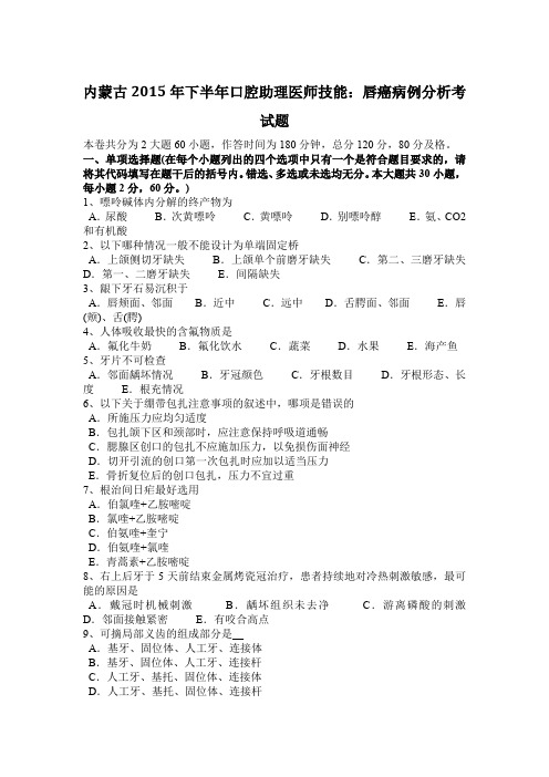 内蒙古2015年下半年口腔助理医师技能：唇癌病例分析考试题