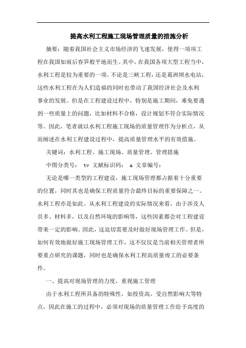 提高水利工程施工现场管理质量措施分析