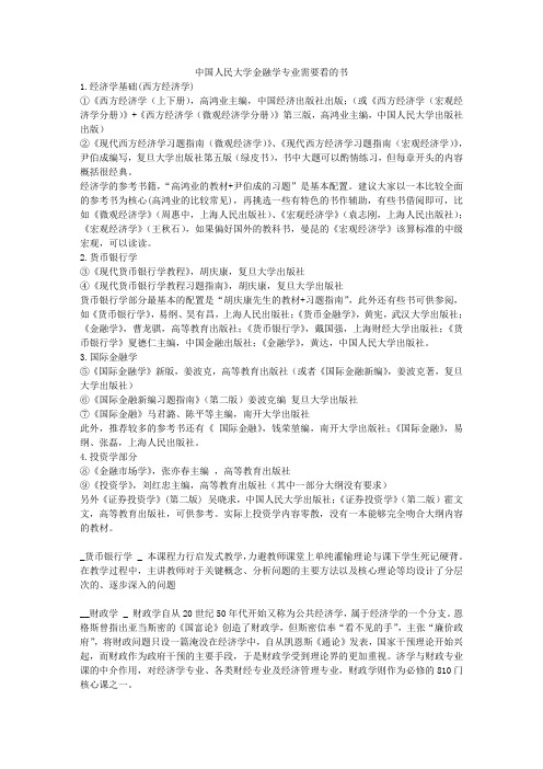 中国人民大学金融学专业需要看的书