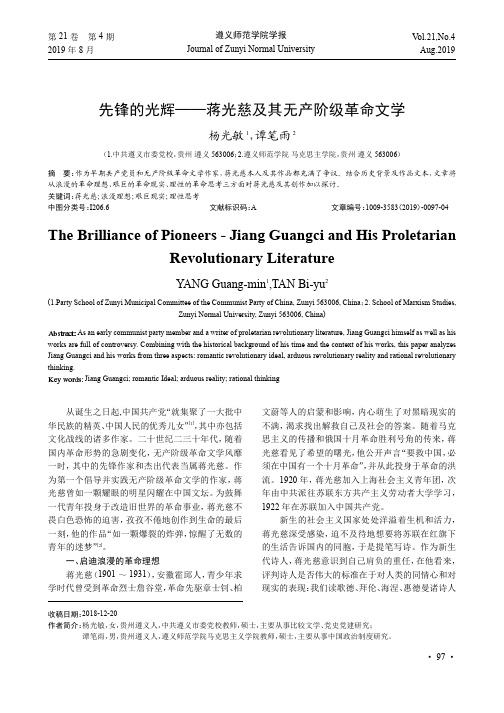 先锋的光辉——蒋光慈及其无产阶级革命文学