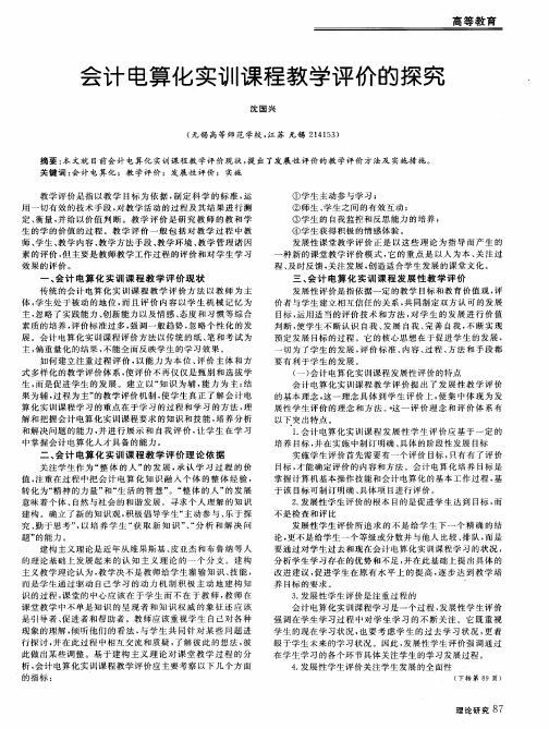 会计电算化实训课程教学评价的探究
