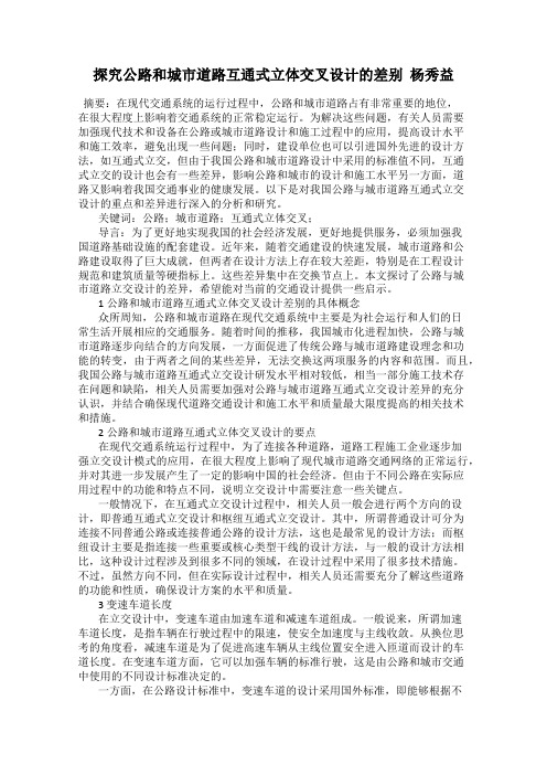 探究公路和城市道路互通式立体交叉设计的差别  杨秀益