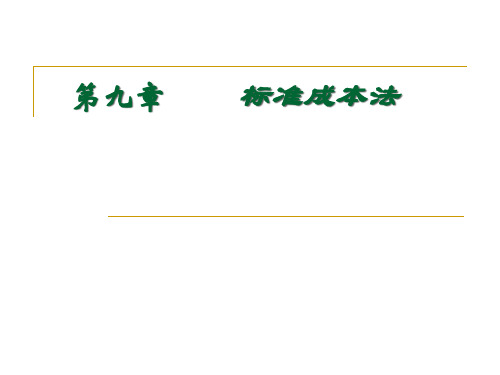 第九章标准成本法