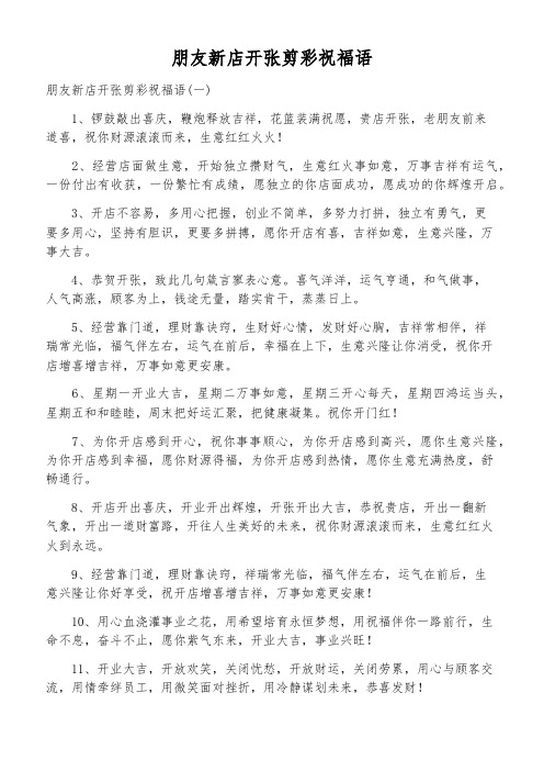 朋友新店开张剪彩祝福语