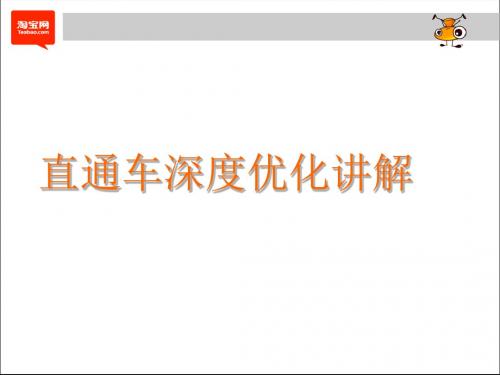 直通车深度优化讲解-精选文档
