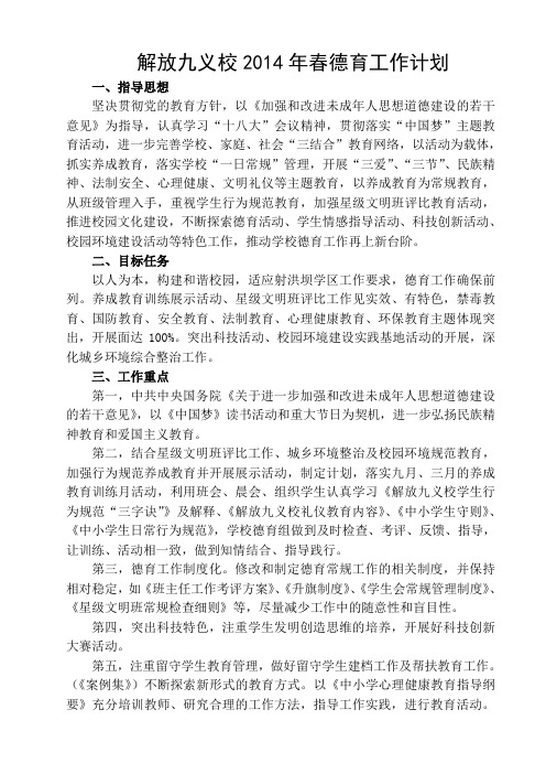 2014年春德育工作计划