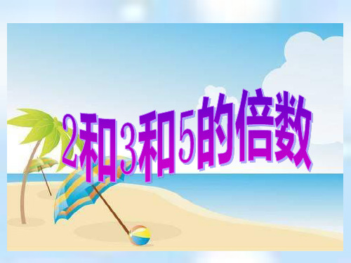 数学西师大版五年级下1-22-3-5的倍数特征同步课件(19张)