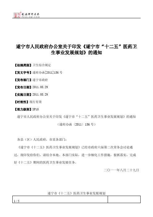 遂宁市人民政府办公室关于印发《遂宁市“十二五”医药卫生事业发