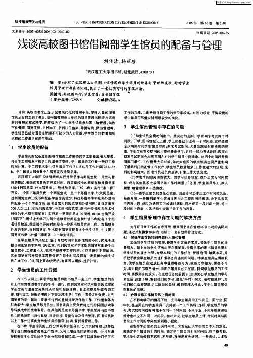 浅谈高校图书馆借阅部学生馆员的配备与管理
