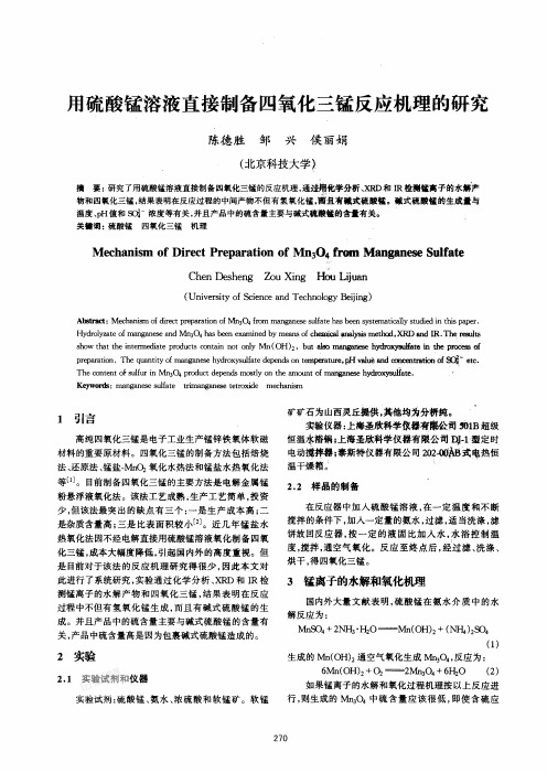 用硫酸锰溶液直接制备四氧化三锰反应机理的研究