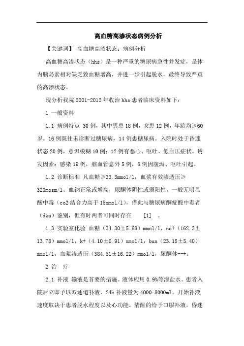 高血糖高渗状态病例分析论文