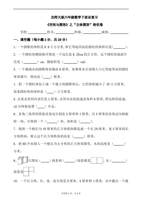 北师大版六年级数学下册总复习《空间与图形》之“立体图形”培优卷(含答案)