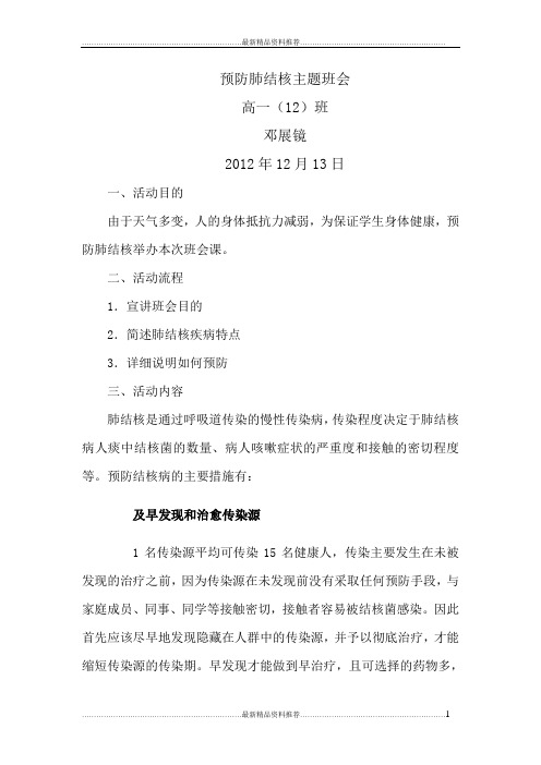 最新安全教育主题班会6预防肺结核