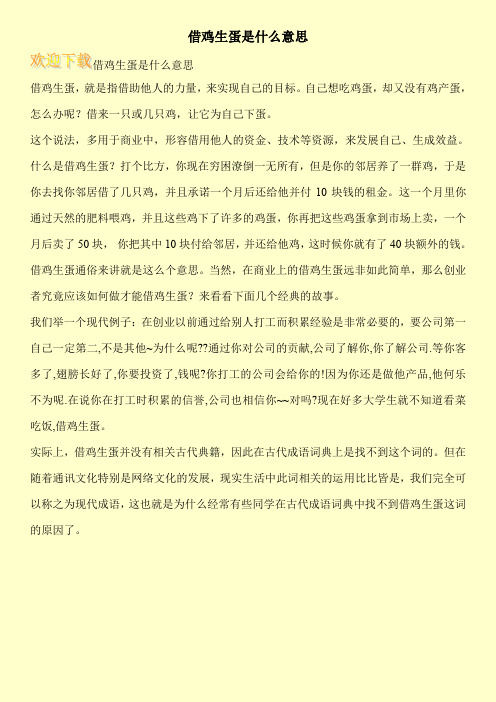 借鸡生蛋是什么意思