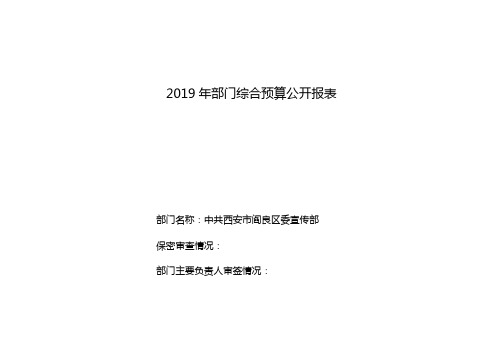 2019年部门综合预算公开报表