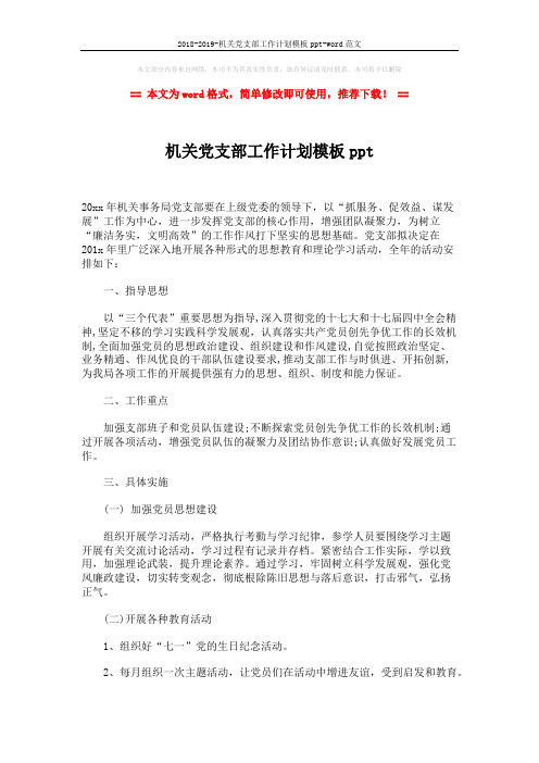 2018-2019-机关党支部工作计划模板ppt-word范文 (3页)