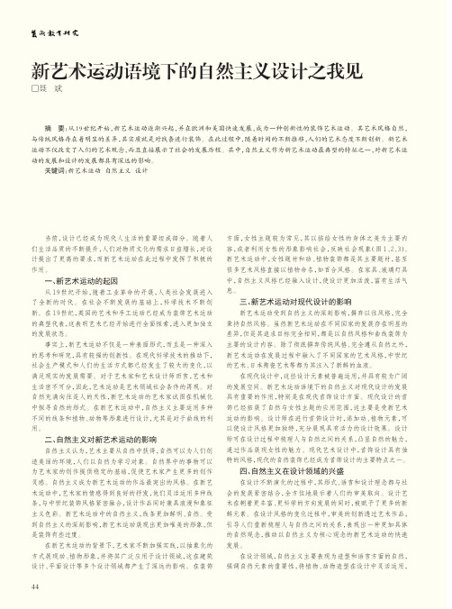 新艺术运动语境下的自然主义设计之我见