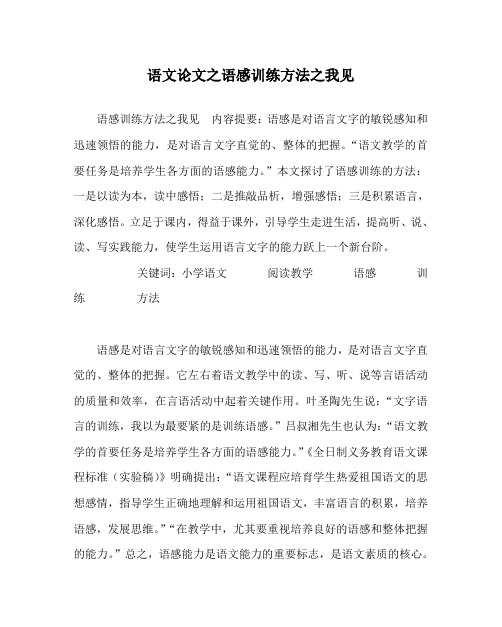 语文(心得)之语感训练方法之我见