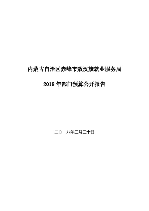 内蒙古自治区赤峰敖汉旗就业服务局