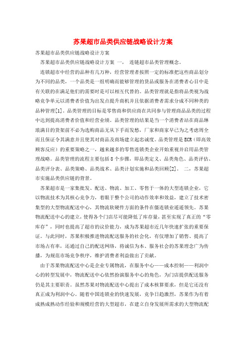 苏果超市品类供应链战略设计方案