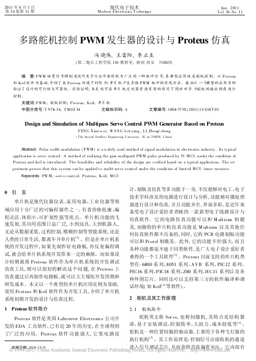 多路舵机控制PWM发生器的设计与Proteus仿真_冯晓伟