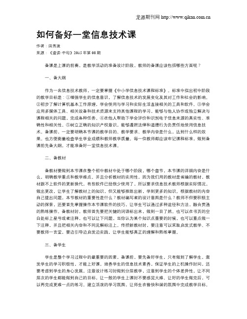 如何备好一堂信息技术课
