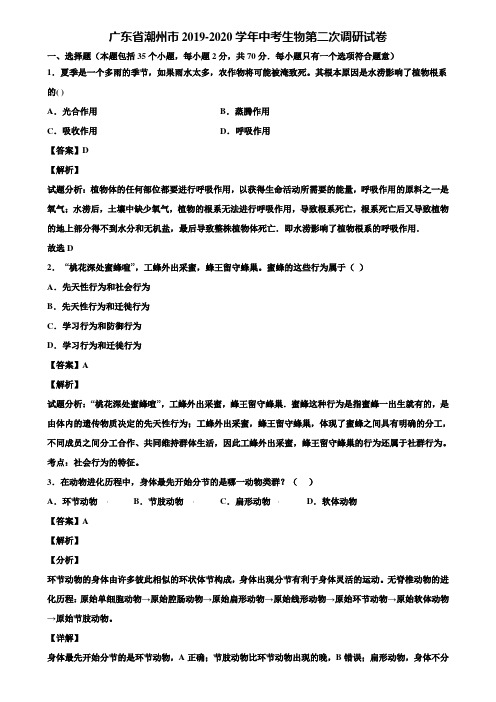 广东省潮州市2019-2020学年中考生物第二次调研试卷含解析