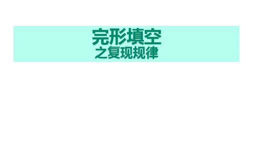 高英完形填空：复现规律