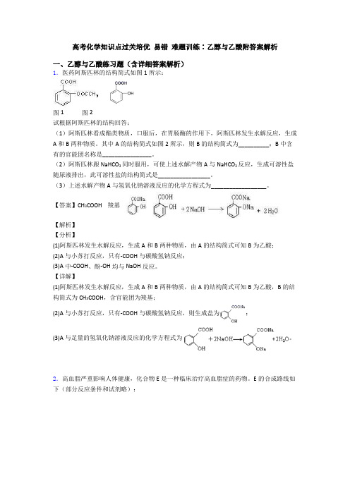 高考化学知识点过关培优 易错 难题训练∶乙醇与乙酸附答案解析