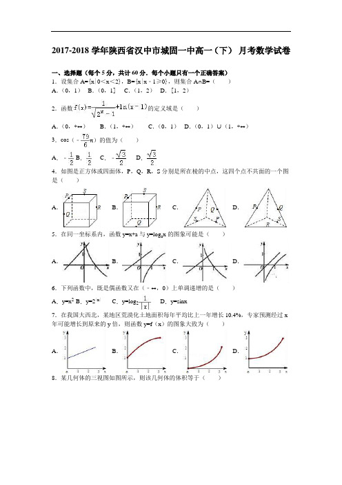 陕西省汉中市城固一中2017-2018学年高一下学期8月月考数学试卷 Word版含解析