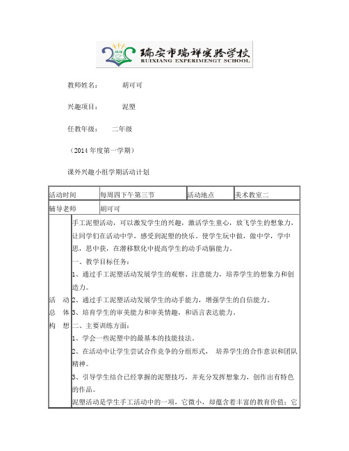 二年级泥塑_兴趣小组活动手册