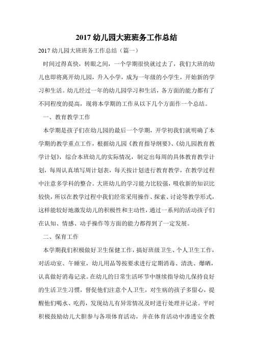 2017幼儿园大班班务工作总结.doc