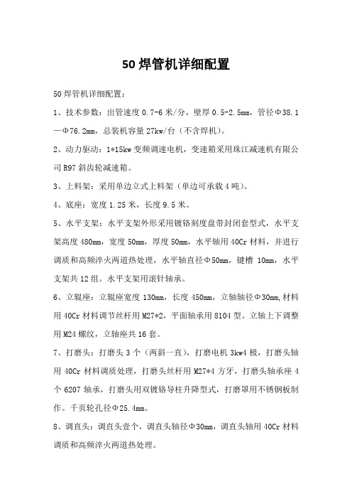 50焊管机详细配置