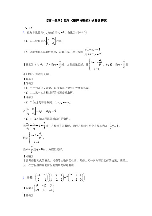 高考数学压轴专题最新备战高考《矩阵与变换》知识点总复习附解析
