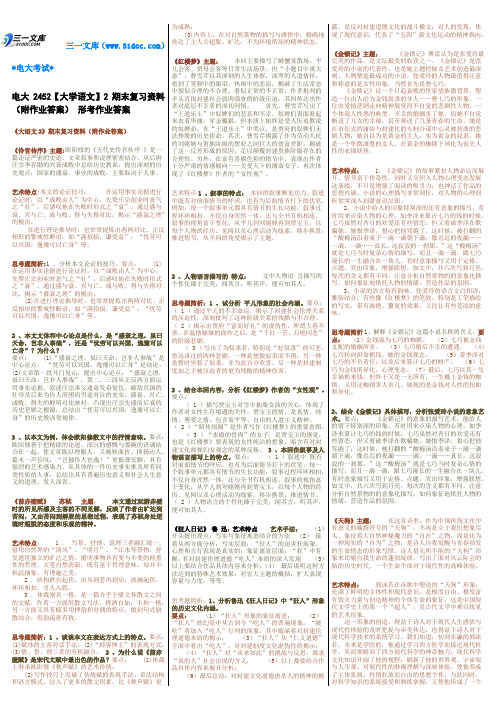 最新电大《大学语文》2期末考试答案知识点复习考点归纳总结