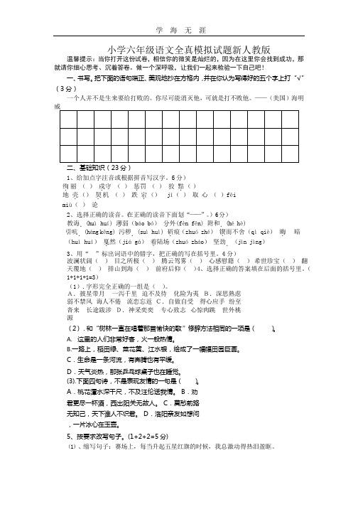 小学六年级语文全真模拟试题新人教版.pptx