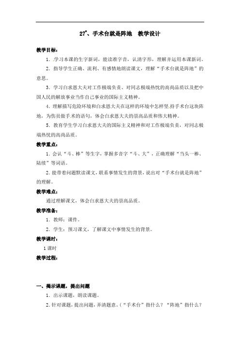 部编版27.手术台就是阵地 教学设计教案 三年级语文上册(带板书设计、教学反思)1
