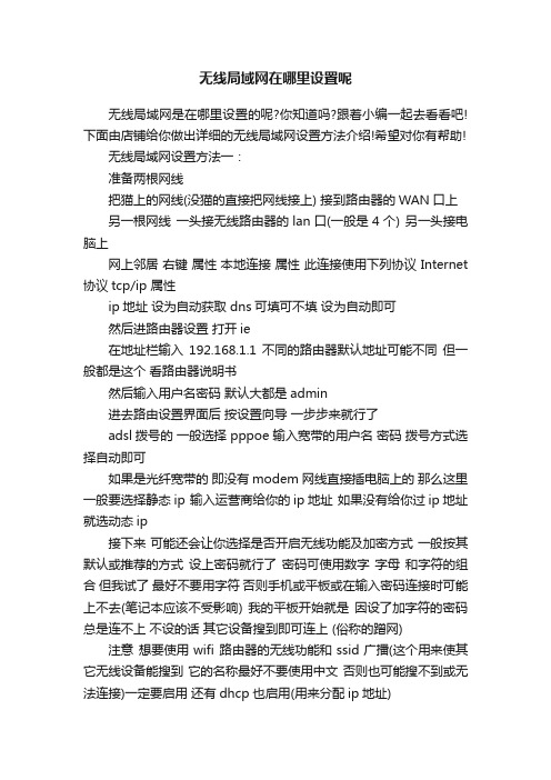 无线局域网在哪里设置呢