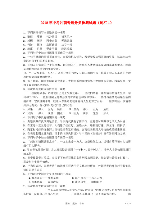 四川省宜宾市六中中考语文冲刺专题分类检测试题(词汇1)
