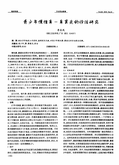 青少年慢性鼻-鼻窦炎的诊治研究