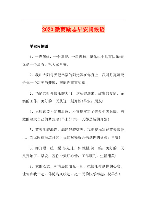微商励志早安问候语
