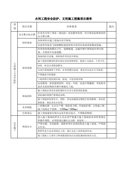水利工程安全防护、文明施工措施项目清单