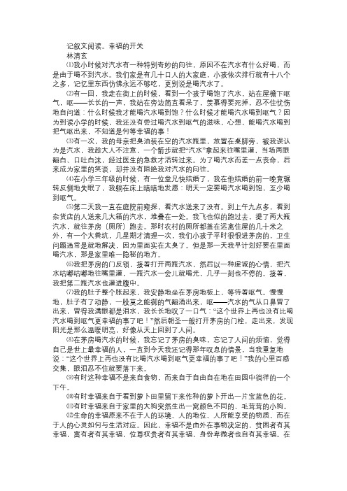 “记叙文阅读。幸福的开关林清玄⑴我小时候对汽水有一种特别奇妙的向往”阅读理解答案
