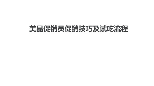 试吃流程及技巧