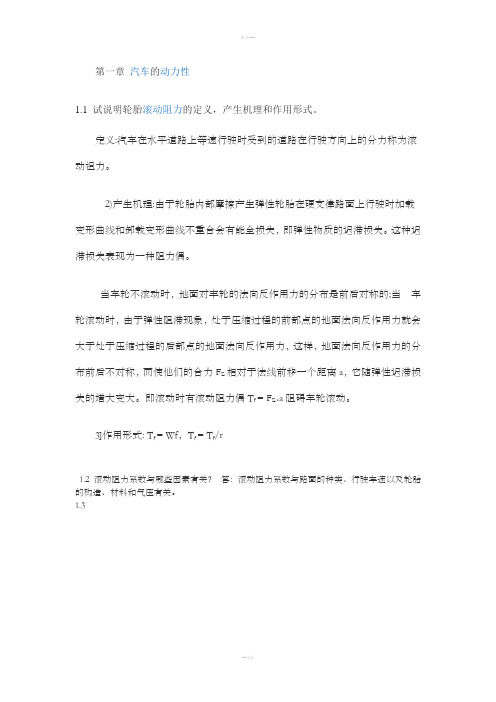 汽车理论第五版课后习题答案