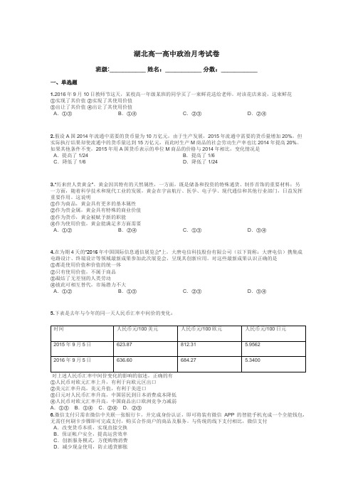 湖北高一高中政治月考试卷带答案解析
