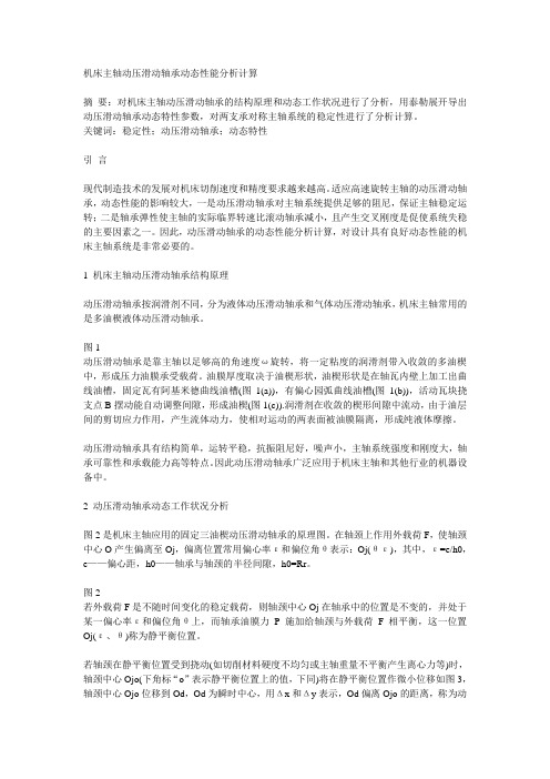 机床主轴动压滑动轴承动态性能分析计算.doc