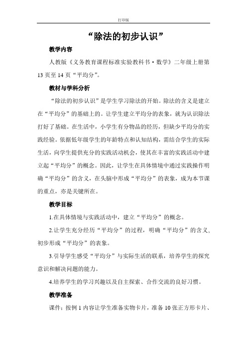 《除法的初步认识——平均分》教案设计
