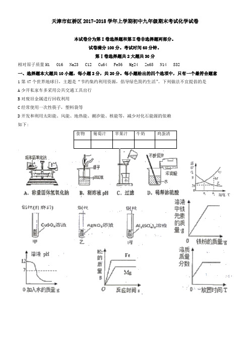 天津市红桥区2017-2018学年上学期初中九年级期末考试化学试卷