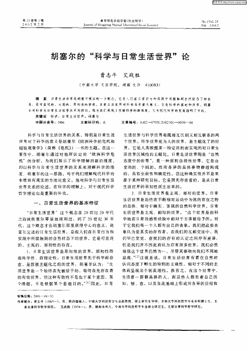 胡塞尔的“科学与日常生活世界”论